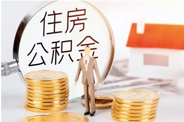 赣州怎么取自己的公积金（怎么取个人住房公积金）