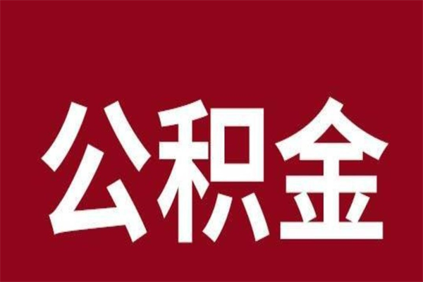 赣州离职可以取公积金吗（离职是不是可以取公积金）