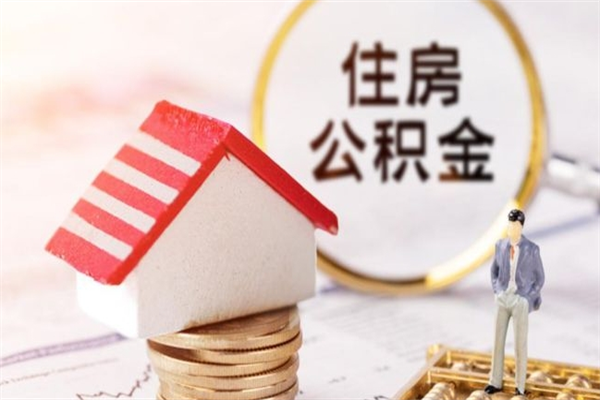 赣州公积金离职后怎么取（住房公积金离职后怎样提取）