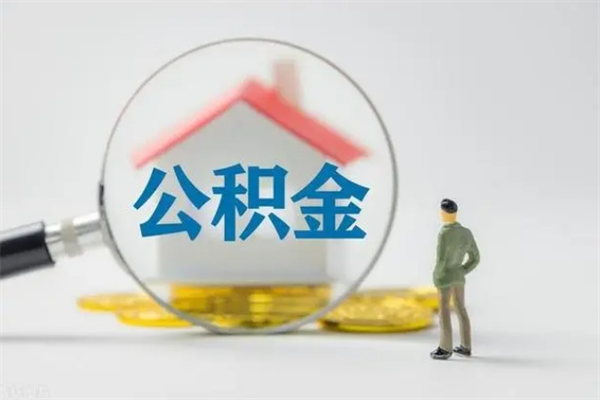 赣州如何能取住房公积金（怎么可以取住房公积金出来）