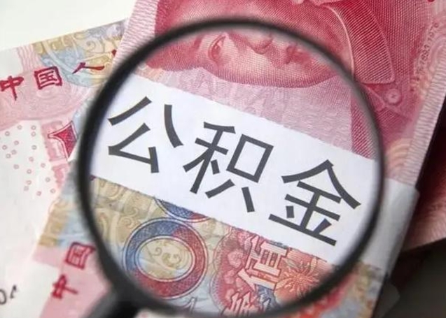 赣州甘肃公积金怎么取出来（2020年甘肃公积金提取条件）