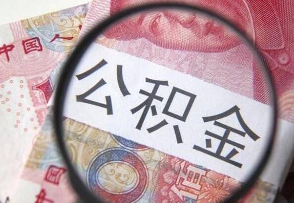 赣州离职后可以取出公积金吗（离职了可以取出住房公积金吗）