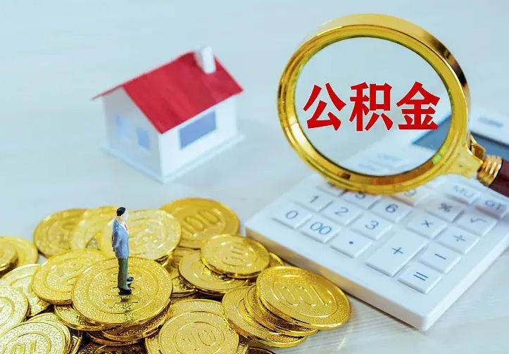 赣州住房离职公积金能不能取（离职住房公积金可以取出来吗）