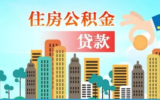 赣州住房公积金怎么提（2020住房公积金怎么提取小妙招）