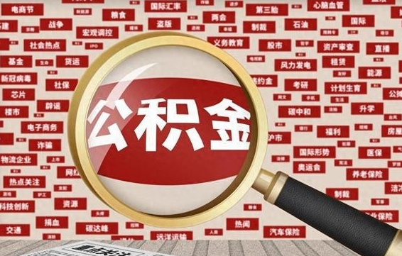 赣州离职了如何提完公积金（离职了提取公积金怎么提取）