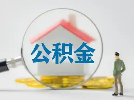 赣州急用钱公积金能取吗（急用钱可以提取公积金吗?）