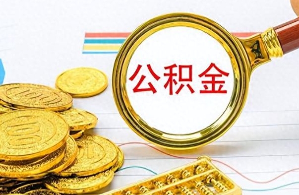 赣州取辞职离职公积金（离职取出住房公积金）