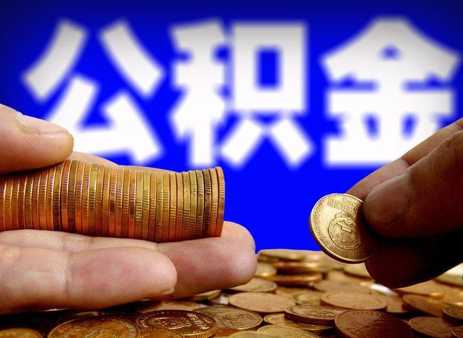 赣州公积金封存如何取（公积金封存怎样提取）